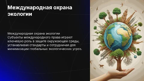 субъекты международно-правовой охраны окружающей среды