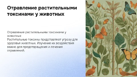 Отравление токсинами растительного происхождения у животных