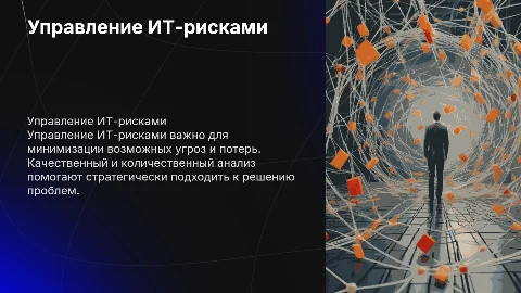 Управление ИТ-рисками: стратегии и анализ для бизнеса