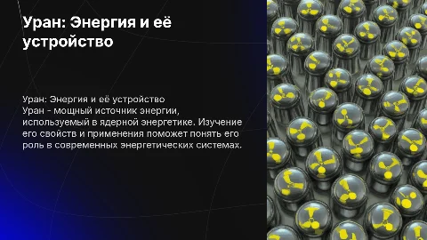 уран как вид энергии как всё устроино