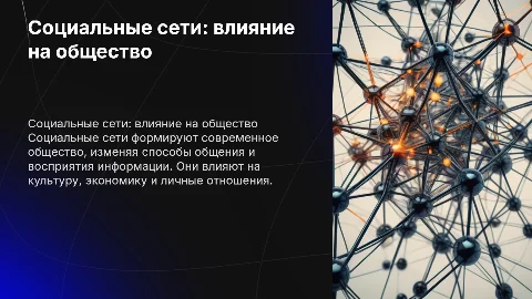 Социальные сети и их влияние на общество