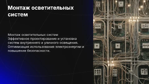 монтаж внутреннего электрического и наружного уличного освещения