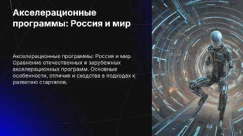 отечественные и зарубежных акселерационные программы
