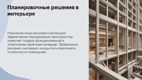 Планировочное решение в дизайне интерьера