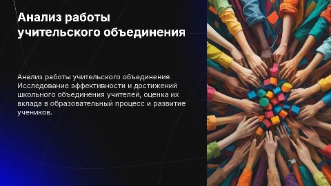 Анализ работы школьного объединения учителей