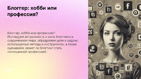 Блоггер: хобби или профессия? Актуальность и цели проекта