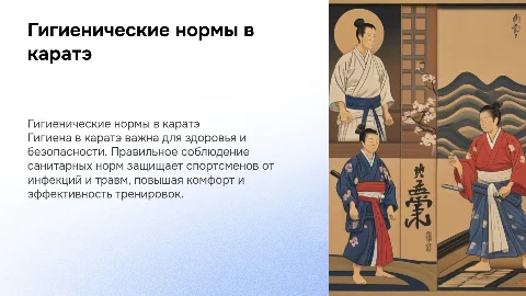 Гигиенические требования по каратэ