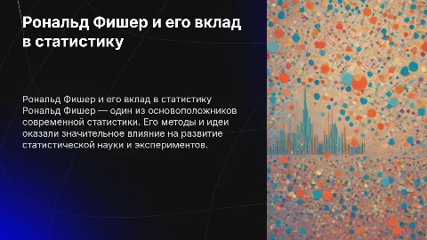 Рональд Фишер и статистические методы