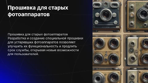 создание специальной прошивки для устаревших фотоаппаратов