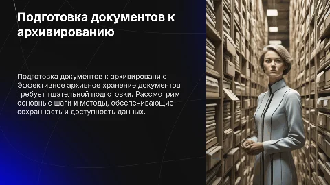 ДОУ — Подготовка документов на архивное хранение