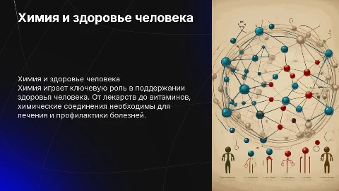химия в здоровье человека