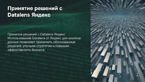 принятие решения на основе данных datalens-яндекс