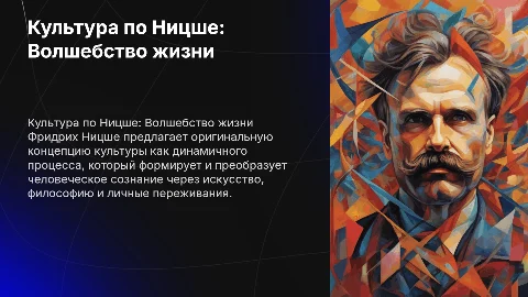 Концепция культуры немецкого философа Фридриха Ницше