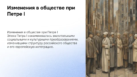 Перемены в структуре российского общества при Петре I