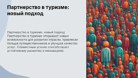 партнерство в туризме