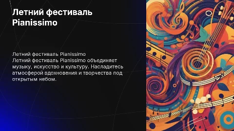 летний фестиваль pianissimo