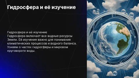Гидросфера и методы её изучения для 6 класса
