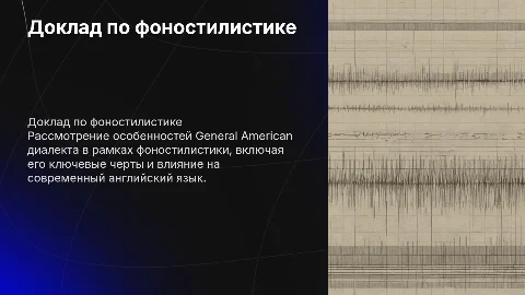 доклад по фоностилистике: General American диалект