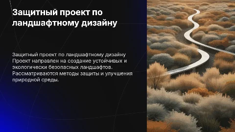 защитный проект по ландшафтному дизайну