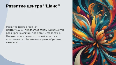 Развитие центра детских и молодёжных инициатив "Шанс"