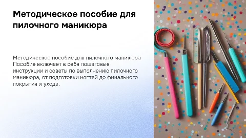 Методическое пособие для пилочного маникюра