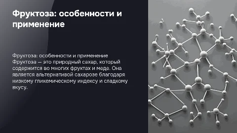 Фруктоза