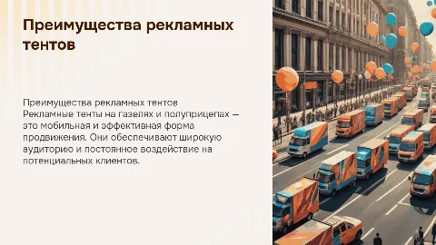 Тема " Приемущество рекламных тентов на газелях и полуприцепах