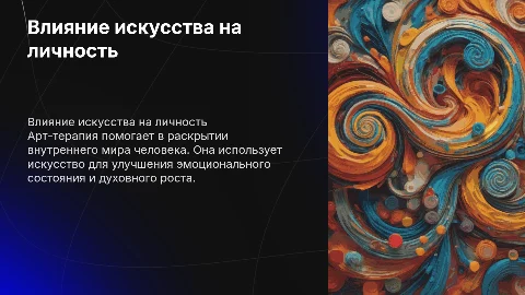Влияние искусства на духовный мир личности и арт-терапия