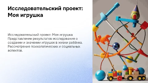 доклад на тему исследовательский проект моя игрушка