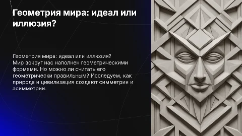 Можно ли мир считать геометрически правильным