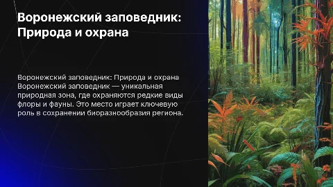 Воронежский заповедник
