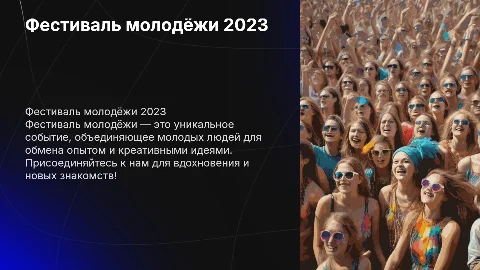Фестиваль молодёжи