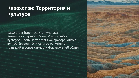 тема страна Казахстан ,территория ,внешний вид ,взаимоотношение, культура , традиции
