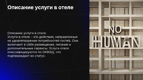 Описание услуги в отеле: ключевые характеристики и ОКВЭД