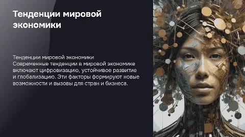 Современные тенденции развития мировой экономики