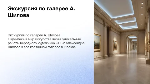 Экскурсия по галерее А. Шилова: искусство и культура