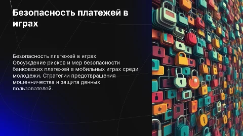 Сценарий панельной дискуссии о безопасности банковских платежей