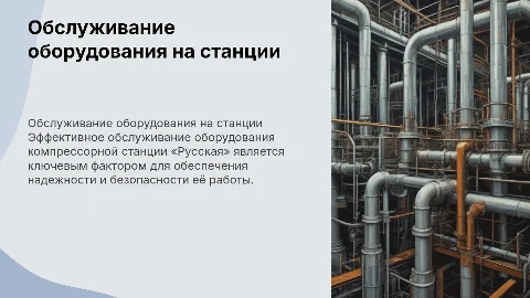 Обслуживание оборудования компрессорной станции «Русская»