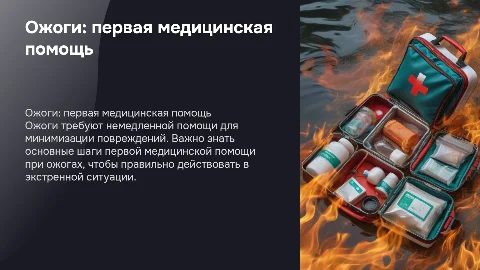 ожоги. первая медецинская помощь
