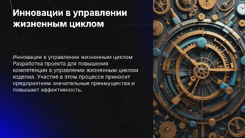 Разработка инновационного проекта по управлению жизненным циклом