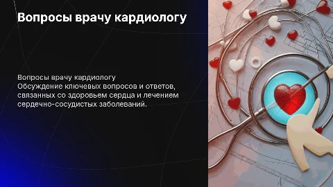 Вопросы врачу кардиологу