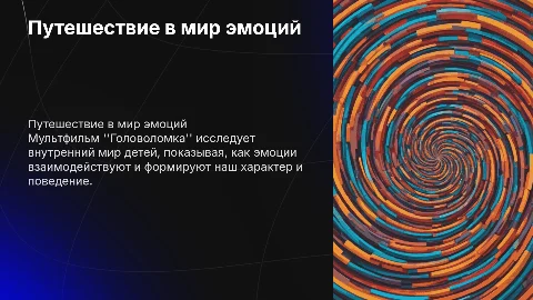 мультфильм головоломка