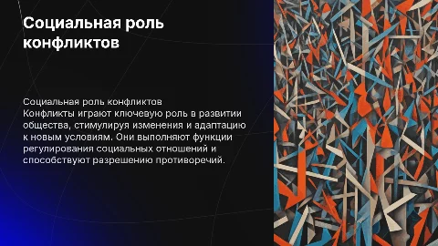 Презентация на тему: Социальная роль и функции конфликтов в обществе
