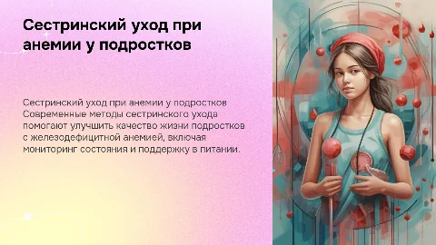 Современные аспекты сестринского ухода при анемии у подростков