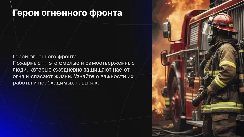 презентация 3 класс про пожарников