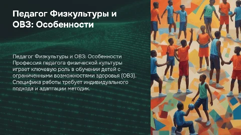 Презентация профессии педагога физической культуры и ОВЗ