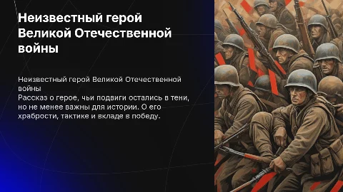 Герой Великой Отечественной войны: непопулярный рассказ