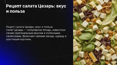 Рецепт салата Цезарь - картинки, польза и ингридиенты