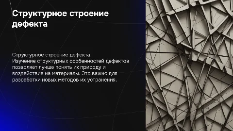 структурное строение дефекта