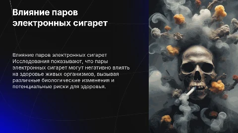 Влияние паров электронных сигарет на живые организмы
